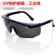 uv防护眼镜紫外线，固化灯365工业，护目镜实验室光固机设备专用