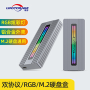 联存全铝合金M.2固态硬盘盒NVME/NGFF/SATA双协议SSD通用RGB显屏