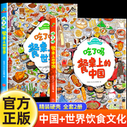 吃了吗餐桌上的中国+世界(套装2册)一年级课外书籍必读小学生饮食文化认知漫画彩图，绘本老师正版漫画书白话书少儿读物无注音