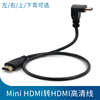 迷你HDMI转HDMI线相机平板电脑接电视投影连接线mini HDMI高清接口小转大90度弯头上下弯单反连接监视器转换
