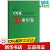 中国茶业年鉴 本书编委会 编 著 农业基础科学专业科技 新华书店正版图书籍 中国农业出版社