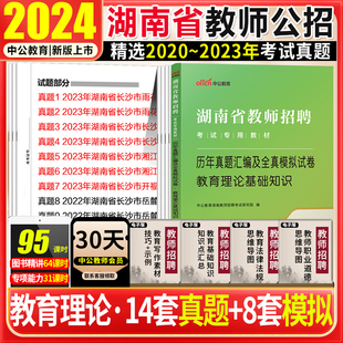 湖南教师招聘历年真题中公2024年湖南省教师招聘考试用书教育理论基础知识历年真题模拟试卷题库长沙湘潭株洲怀化邵阳永州益阳特岗