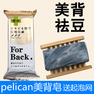 日本pelicanforback祛痘皂去背部，背后痘痘美背祛背上痘后背香皂