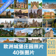 40张欧洲经典城堡庄园建筑，高清背景风景，图片ps设计素材jpg格式