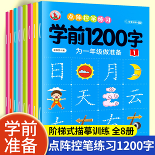 幼儿控笔训练字帖学前识字1200汉字描红本幼小衔接练字帖，幼儿园学前班练字本中班大班一年级字帖练字写字入门初学者笔画笔顺写字本