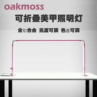 oakmoss36W全铝合金可折叠美甲沙龙桌面LED护眼照明灯3色温