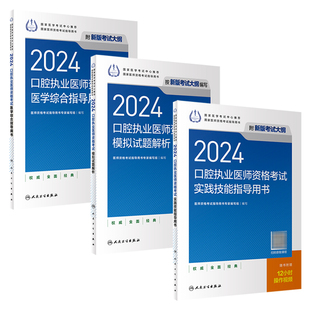 套装人卫版2024口腔执业医师考试医学，综合实践技能模拟试题解析历年，真题职业医师资格证执医考试书人民卫生出版社