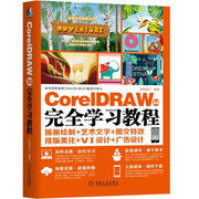 正版 CorelDRAW X8 学习教程 CDR X8软件视频书籍 CDR自学 I平面广告设计素材培训教材 插画绘制艺术文字图文排版美化