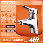 TOTO洗脸盆龙头DL321AS面盆冷热龙头铜质陶瓷阀芯单孔龙头(05-M)