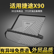 适用于捷途x90x95后备箱，垫装饰用品，改装配件专用捷途后背箱垫子