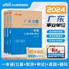 中公教育2024年广东省事业单位招聘考试专用教材职测能力测验公共基础知识申论一本通历年真题全真模拟试卷公开招聘工作人员编制