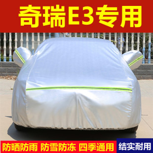 奇瑞e3专用车衣车罩e5汽车，套加厚防晒防雨隔热盖布四季通用外全罩
