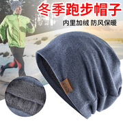 户外运动秋冬季专用跑步帽，马拉松骑行头套，抓绒保暖防风帽子男士女