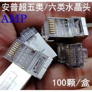 amp安普水晶头超五类5六6类千兆网线屏蔽rj45工程家用网络水晶头