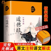 道德经全集正版原著老子著 精装布面珍藏版彩绘版全本全注全译老子原版全书无删减原文注释文白对照彩图白话全解道家哲学书籍