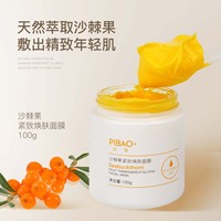 直播pibao+皮葆沙棘果jz焕肤面膜，提亮焕白涂抹面膜100g