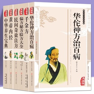 药典6本华佗神方治百病千金方偏方秘方验方大全中草药，药方医学中国古典中医药，大全书籍民间奇效良方黄帝内经中华养生宝典