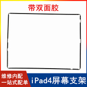 适用苹果平板ipad4屏幕固定支架，a1458塑料边框，a1459支架密封胶圈