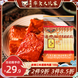 王福记老靖江特产猪肉脯100g原味蜜汁香辣双鱼风味肉铺干