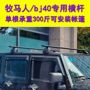 牧马人车顶行李架车顶帐篷横杆JL JK北京bj80/bj40吉姆尼改装专用