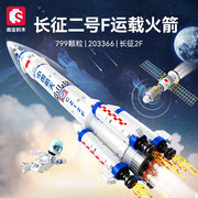 森宝长征二号运载火箭航天组装模型男孩小颗粒拼装积木玩具203366