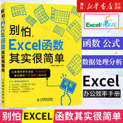 别怕 Excel函数其实很简单 Excel函数与公式实战技巧精粹excel教程应用大全office办公软件教程书籍商务办公从新手到高手 新华书店