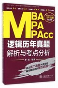 保证正版MBA MPA MPAcc逻辑历年真题解析与考点分析(改版)/MBA MPA MPAcc联考历年真题解析与考点分析系列孙勇上海交大