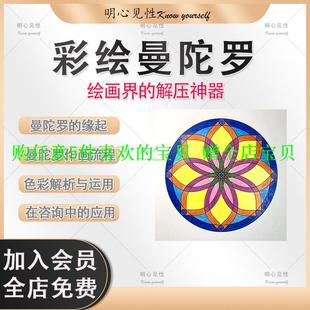 彩绘绘画流程分析解析课程视频作图曼陀罗绘画实践曼陀罗理论课