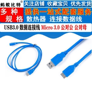 USB3.0数据线公对公 公对母 转Micro3.0 笔记本散热器连接数据线