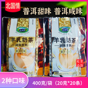 奶茶 北国情羊乳奶茶400克袋装独立包两口味速溶饮品炒米普洱咸味