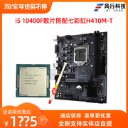 intel 英特尔 i5 10400F 散片搭配技嘉七彩虹华硕主板套装CPU
