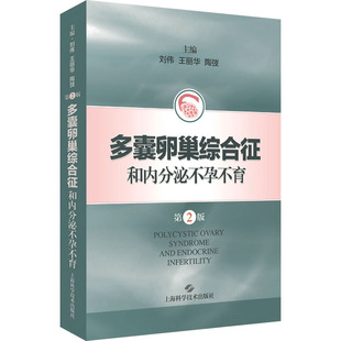 多囊卵巢综合征和内分泌不孕不育第2版正版，书籍新华书店文轩上海科学技术出版社