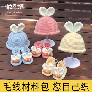 毛线手工编织宝宝鞋子婴儿用品，diy材料包小兔子帽子兔年孕妇手工