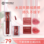 tonymoly水润天鹅绒哑光，唇釉雾面唇泥丝绒口，红唇蜜酵色唇彩唇釉