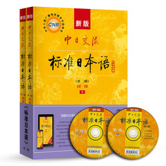 新版中日交流标准日本语 初级 上下册（第二版）（含上下册、CD两张及电子书）标日日语主教材