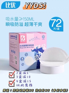 比优一次性超薄透气0.1cm防溢乳垫防漏奶垫贴72片每片独立包装