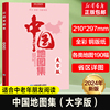 2024版中国地图集(大字版)各省行政区划信息地图册，34分省概况地理交通中国交通，自然经济人文社会地图中国地理知识一本通