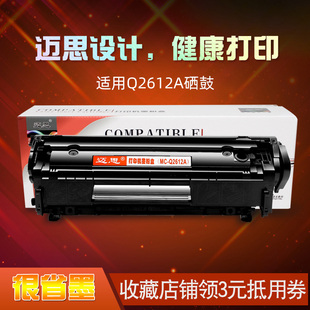 迈思适用hp 12A硒鼓1020 plus惠普M1005MFP墨盒Q2612A LaserJet打印机1018 1010 1022 3015 3050佳能LBP2900+