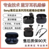 Sony 索尼WF-1000XM4 XM3耳机维修续航差发热更换电池修单支补配