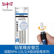 日本tombow蜻蜓笔尾橡皮自动铅笔，橡皮替芯er-mg适配dpa-132138