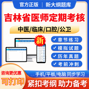 2024年吉林省医师定期考核临床执业医师业务水平测评真题库，模拟试题人文医学简易程序，试卷习题集资料手机刷题软件中医公卫口腔医师