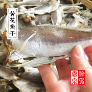 温州东海黄花鱼干特产海鲜干货野生银鱼咸鱼干清蒸鱼小黄鱼干
