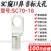 sc70-16窥口短铜鼻铜线耳，sc非标大孔径大眼，接线鼻铜接头接线端子