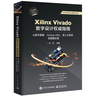 Xilinx Vivado数字设计指南从数字逻辑Verilog HDL嵌入式系统到图像处理 Vivado 2018集成开发环境数字系统设计 电子系统EDA技术书