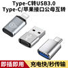 typec转usb3.0转接头otg转换器tpc适用华为小米安卓苹果接口手机笔记本电脑，连接u盘鼠标键盘苹果pd充电数据线