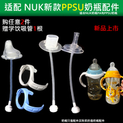 配nuk宽口径奶瓶奶嘴吸管手柄，ppsu奶瓶配件把手鸭嘴重力球学饮pa