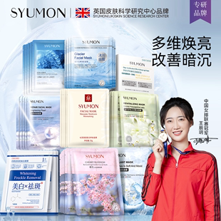 英国syumon美白面膜女补水保湿去黄气暗沉提亮收缩毛孔敏感肌