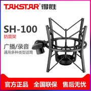 Takstar/得胜SH-100防震架广播录音话筒电容麦克风防震架录音棚