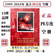 1999-2024年2023北方四方连2022邮票年册2019册2000集邮定位册