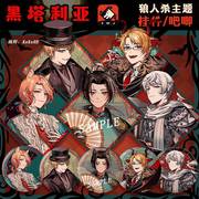 APH 黑塔利亚 狼人杀 同人钥匙扣周边 王耀 徽章 吧唧 原创 挂件